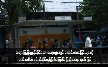 Embedded thumbnail for အများပြည်သူနှင့်ဆိုင်သော နေရာများတွင် လောင်းကစားခြင်းများကို ဝရမ်းမပါဘဲ ဖမ်းဆီးနိုင်မည်ဖြစ်ကြောင်း ပြည်ထဲရေး ထုတ် ပြန်