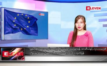Embedded thumbnail for ဖေဖော်ဝါရီလ ၂ ရက်နေ့ ညပိုင်းသတင်းအစီအစဉ် ( ည ၈ နာရီ တိုက်ရိုက်ထုတ်လွှင့်မှု)