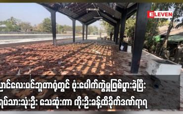 Embedded thumbnail for ညောင်လေးပင်ဘူတာရုံတွင် ဗုံးပေါက်ကွဲမှုဖြစ်ပွားခဲ့ပြီး အရပ်သားသုံးဦး သေဆုံးကာ ကိုးဦးခန့်ထိခိုက်ဒဏ်ရာရ