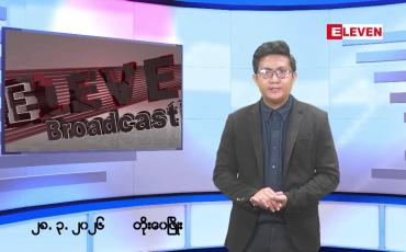 Embedded thumbnail for မတ် ၂၈ ရက် ညနေခင်းသတင်းအစီအစဉ်