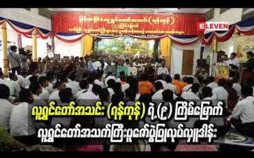 Embedded thumbnail for လူရွှင်တော်အသင်း (ရန်ကုန်)ရဲ့ (၉) ကြိမ်မြောက် လူရွှင်တော်သက်ကြီးပူဇော်ပွဲတွင် သက်ကြီး ၅၂ယောက်အား လှူဒါန်းကန်တော့ခဲ့ကြ