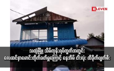 Embedded thumbnail for သထုံမြို့၊ သိမ်ကုန်းရပ်ကွက်အတွင်း လေဆင်နှာမောင်းတိုက်ခတ်မှုကြောင့် နေအိမ် ငါးလုံး ထိခိုက်ပျက်စီး