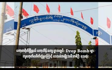 Embedded thumbnail for ကော့ကရိတ်မြိုနယ် ကော့ဘိန်းကျေးရွာအတွင်း Drop Bomb များ ကျရောက်ပေါက်ကွဲမှုကြောင့် ဒေသခံအမျိုးသမီးတစ်ဦး သေဆုံး