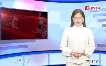 Embedded thumbnail for ဇွန်လ ၂၃ ရက်နေ့ နံနက်ပိုင်းသတင်းအစီအစဉ်
