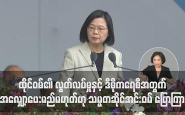 Embedded thumbnail for ထိုင်ဝမ်၏ လွတ်လပ်မှုနှင့် ဒီမိုကရေစီအတွက် လုံးဝအလျှော့ပေးမည်မဟုတ်ဟု သမ္မတဆိုင်အင်းဝမ် အခိုင်အမာပြောကြား