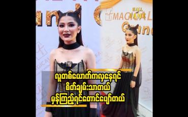 Embedded thumbnail for လေးစားတန်ဘိုး ထားတတ်စေချင်တယ်.ဒေါက်တာ ဖူးပွင့်ခိုင်