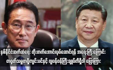 Embedded thumbnail for နှစ်နိုင်ငံဆက်ဆံရေး တိုးတက်အောင်လုပ်ဆောင်ရန် အရေးကြီးကြောင်း တရုတ်သမ္မတရှီကျင်းပင်နှင့် ဂျပန်ဝန်ကြီးချုပ်ကီရှီဒါ ပြောကြား