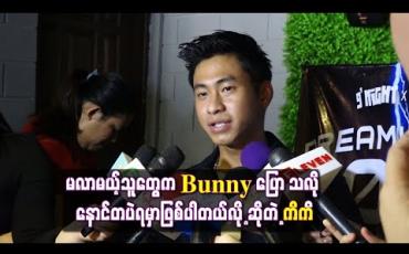 Embedded thumbnail for Bunny တစ်ကိုယ်တော်ရှိုးမှာ ပါဝင်ဖျော်ဖြေသွားပါမယ် ၊ မလာမယ့်သူတွေက Bunny ပြော သလို နောင်တပဲရမှာဖြစ်ပါတယ်လို့ ဆိုတဲ့ ကိကိ