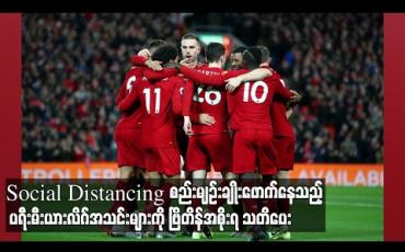 Embedded thumbnail for Social Distancing စည်းမျဉ်းချိုးဖောက်နေသည့် ပရီးမီးယားလိဂ်အသင်းများကို ဗြိတိန်အစိုးရ သတိပေး (ရုပ်သံ)