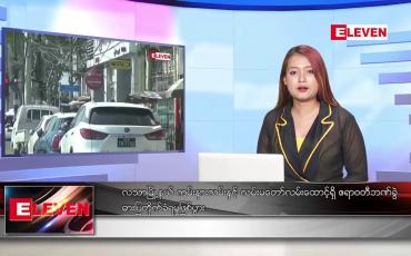 Embedded thumbnail for ဒီဇင်ဘာ ၁၉ ရက်နေ့ ညပိုင်းသတင်းအစီအစဉ် 
