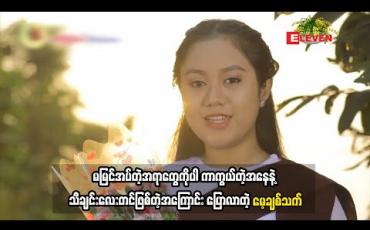 Embedded thumbnail for တေးသံရှင် မေ့ချစ်သက်(ရုပ်သံအစီအစဉ်)