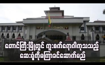 Embedded thumbnail for တောင်ကြီးမြို့တွင် ကူးစက်ရောဂါကုသသည့် ဆေးရုံကိုမကြာခင်ဆောက်မည်