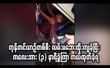 Embedded thumbnail for ရန်ကုန်- ပုသိမ်ကားလမ်း၊ ရိုးကြီးကွေ့၌ ကုန်တင်ယာဉ်တစ်စီး လမ်းမဘေးထိုးကျခဲ့ပြီး ယာဉ်ပေါ်ပါ ကလေးအား (၃) နာရီခွဲကြာ ကယ်ထုတ်ခဲ့ရ