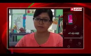 Embedded thumbnail for မူးယစ်ဆေးဝါးအမှုဖြင့် စွပ်စွဲ ဖမ်းဆီးခံထားရသော ကျန်းမာရေးဝန်ထမ်းဆရာမ တရားသေ လွတ်မြောက် 