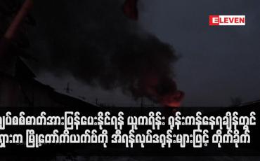 Embedded thumbnail for လျှပ်စစ်ဓာတ်အားပြန်ပေးနိုင်ရန် ယူကရိန်း ရုန်းကန်နေရချိန်တွင် ရုရှားက မြို့တော်ကိယက်ဗ်ကို အီရန်လုပ်ဒရုန်းများဖြင့် တိုက်ခိုက် (ရုပ်သံ)
