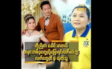 Embedded thumbnail for သူက လက်တွေ့ထိမှ ယုံတတ်တဲ့သူဆိုတဲ့ ဒါရိုက်တာ ညိုမင်းလွင် ရဲ့ဇနီးစန္ဒာလွင်