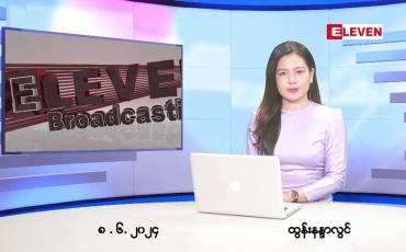 Embedded thumbnail for ဇွန်  ၈ ရက် ညနေခင်း သတင်း အစီအစဉ်