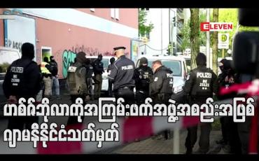 Embedded thumbnail for ဟစ်ဇ်ဘိုလာကို အကြမ်းဖက်အဖွဲ့အစည်းအဖြစ် ဂျာမနီနိုင်ငံက သတ်မှတ်လိုက်ပြီး ၎င်းအဖွဲ့၏ လှုပ်ရှားမှုမှန်သမျှကို တားမြစ်