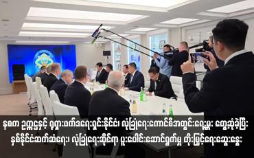 Embedded thumbnail for နစက ဥက္ကဋ္ဌနှင့် ရုရှားဖက်ဒရေးရှင်းနိုင်ငံ၊ လုံခြုံရေးကောင်စီအတွင်းရေးမှူး တွေ့ဆုံခဲ့ပြီး နှစ်နိုင်ငံဆက်ဆံရေး၊ လုံခြုံရေးဆိုင်ရာ ပူးပေါင်းဆောင်ရွက်မှု တိုးမြှင့်ရေးဆွေးနွေး