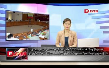 Embedded thumbnail for ဇွန်လ ၃ ရက်နေ့ ညပိုင်းသတင်းအစီအစဉ်