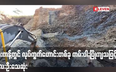 Embedded thumbnail for ဖားကန့်တွင် လုပ်ကွက်ဟောင်းတစ်ခု ကမ်းပါးပြိုကျသဖြင့် လေးဦးသေဆုံး