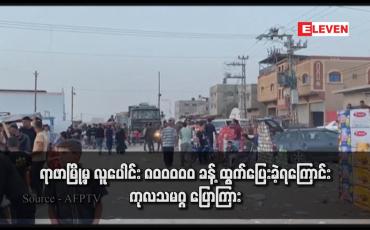 Embedded thumbnail for ရာဖာမြို့မှ လူပေါင်း ၈၀၀၀၀၀ ခန့် ထွက်ပြေးခဲ့ရကြောင်း ကုလသမဂ္ဂ ပြောကြား