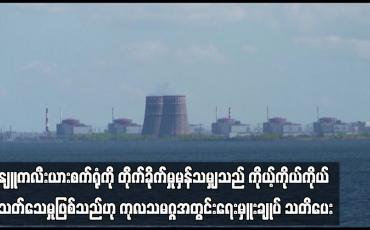 Embedded thumbnail for နျူကလီးယားစက်ရုံကို တိုက်ခိုက်မှုမှန်သမျှသည် ကိုယ့်ကိုယ်ကိုယ် သတ်သေမှုဖြစ်သည်ဟု ကုလသမဂ္ဂအတွင်းရေးမှူးချုပ် သတိပေး