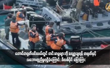 Embedded thumbnail for တောင်တရုတ်ပင်လယ်တွင် တင်းမာမှုများကို လျှော့ချရန် တရုတ်နှင့် သဘောတူညီမှုရရှိခဲ့ကြောင်း ဖိလစ်ပိုင် ပြောကြား