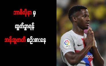 Embedded thumbnail for ဘာစီလိုနာမှ ထွက်ခွာရန် အန်ဆူဖာတီ စဉ်းစားနေ