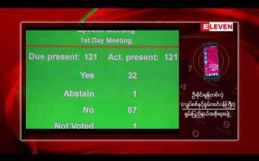 Embedded thumbnail for ရှမ်းပြည်နယ်လွှတ်တော် အထူးအစည်းအဝေးတွင် ပြည်ခိုင်ဖြိုး ပါတီကန့်ကွက်ခဲ့သဖြင့် လူဝင်မှုကြီးကြပ်ရေးနှင့် လူ့စွမ်းအားအရင်းအမြစ် ဝန်ကြီးဌာန ထပ်တိုးချဲ့ခြင်း ကိစ္စ မဲခွဲဆုံးဖြတ်ရာ ရှုံးနိမ့်ခဲ့ 