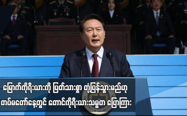 Embedded thumbnail for မြောက်ကိုရီးယားကို ပြတ်သားစွာ တုံ့ပြန်သွားမည်ဟု တပ်မတော်နေ့တွင် တောင်ကိုရီးယားသမ္မတ ပြောကြား (ရုပ်သံ)