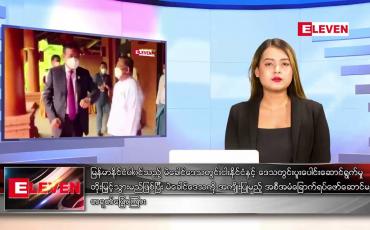Embedded thumbnail for ဇူလိုင် ၇ ရက် ညနေခင်းသတင်းအစီအစဉ် (တိုက်ရိုက်ထုတ်လွှင့်မှု)