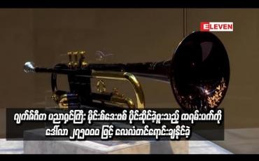 Embedded thumbnail for ဂျက်ဇ်ဂီတ ပညာရှင်ကြီး မိုင်းစ်ဒေးဗစ် ပိုင်ဆိုင်ခဲ့ဖူးသည့် ထရမ်းပက်ကို ဒေါ်လာ ၂၇၅၀၀၀ ဖြင့် လေလံတင်ရောင်းချနိုင်ခဲ့