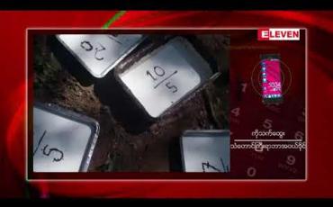 Embedded thumbnail for ပြည်တွင်း ရာဘာစျေး တစ်ပေါင်လျှင်ကျပ် ၇၀၀ ကျော် ဖြင့်သာအရောင်းအဝယ်ဖြစ်နေ