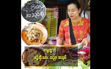 Embedded thumbnail for အညာကဆိုတော့ အညာ အငွေ့အသက်တွေ ပါချင်တာကြောင့် အညာစတိုင် ပြင်ဆင်တာပါ ဆိုတဲ့ မတူးမာ