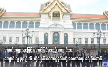 Embedded thumbnail for ၂၀၂၂ ခုနှစ် တက္ကသိုလ်ဝင်စာမေးပွဲတွင် အမှတ်အများဆုံးဖြင့် အောင်မြင်ခဲ့သည့် ကျောင်းသား ကျောင်းသူ ၃၃ ဦးကို ထိုင်းနှင့် စင်ကာပူနိုင်ငံသို့ လေ့လာရေး ခရီးပို့ဆောင်