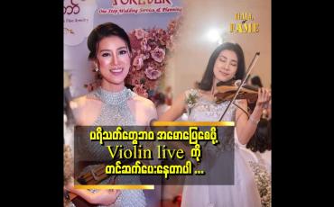 Embedded thumbnail for ဂျူးဂျူးကေ page ကနေ violin live ကို တင်ဆက်ပေးနေတယ် ဆိုတဲ့ ဂျူးဂျူးကေ