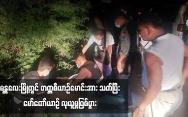 Embedded thumbnail for မန္တလေးမြို့တွင် တက္ကစီယာဉ်မောင်းအား သတ်ပြီး မော်တော်ယာဉ် လုယူမှုဖြစ်ပွား