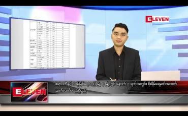 Embedded thumbnail for သြဂုတ် ၆ ရက် နေ့လယ်ပိုင်း သတင်းအစီအစဉ်