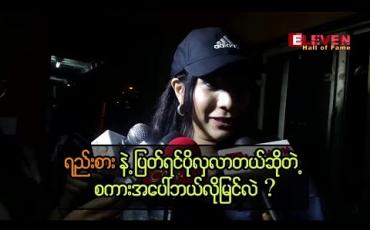 Embedded thumbnail for Long Distance Relationship ကို နောက်ထပ် လက်မခံတော့ပါဘူးဆိုတဲ့ ဆိုဖီယာ
