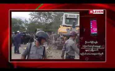 Embedded thumbnail for ချမ်းမြသာစည်လေယာဉ်ကွင်းဟောင်းအရှေ့ဘက်ရှိ ကျူးကျော်နေအိမ် ၂၅၀ ကျော်အား စည်ပင်နှင့်ရဲတပ်ဖွဲ့မှ အင်အားသုံးရှင်းလင်းရာ ရုန်းရင်းဆန်ခတ်ဖြစ်ပွားပြီး ရဲတပ်ဖွဲ့ဝင် ၅ ဦးခန့်နှင့်ဒေသခံအချို့ ထိခိုက်ဒဏ်ရာရရှိခဲ့ 