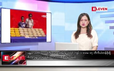 Embedded thumbnail for မတ် ၁ ရက်နေ့ ညပိုင်းသတင်းအစီအစဉ် ( ည ၈နာရီတိုက်ရိုက်ထုတ်လွှင့်မှု )