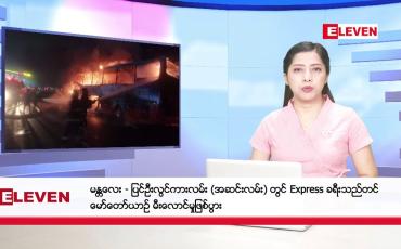 Embedded thumbnail for ဖေဖော်ဝါရီ ၁၈ ရက် ညနေခင်း သတင်း အစီအစဉ်