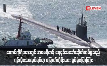 Embedded thumbnail for တောင်ကိုရီးယားတွင် အမေရိကန် ရေငုပ်သင်္ဘောဆိုက်ကပ်မှုသည် ရန်လိုသောလုပ်ရပ်ဟု မြောက်ကိုရီးယား စွပ်စွဲပြောကြား (ရုပ်သံ)
