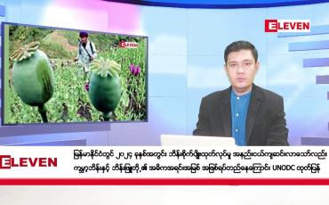 Embedded thumbnail for ဒီဇင်ဘာ ၁၇ ရက်နေ့ ညပိုင်းသတင်းအစီအစဉ် (တိုက်ရိုက်ထုတ်လွှင့်တင်ဆက်မှု)