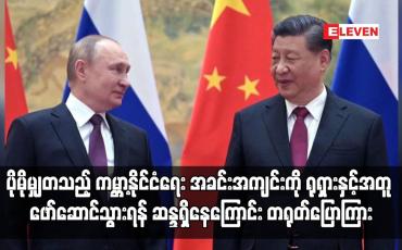 Embedded thumbnail for ပိုမိုမျှတသည့် ကမ္ဘာ့နိုင်ငံရေး အခင်းအကျင်းကို ရုရှားနှင့်အတူ ဖော်ဆောင်သွားရန် ဆန္ဒရှိနေကြောင်း တရုတ်ပြောကြား