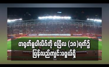 Embedded thumbnail for တရုတ်စူပါလိဂ်ကို ဧပြီလ (၁၈)ရက်၌ ပြန်လည်ကျင်းပဖွယ်ရှိ