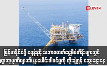 Embedded thumbnail for မြန်မာနိုင်ငံရှိ ရေနံနှင့် သဘာဝဓာတ်ငွေ့စီမံကိန်းများတွင် ရုရှားကုမ္ပဏီများ၏ ပူးပေါင်းပါဝင်မှုကို တိုးချဲ့ရန် ဆွေးနွေးနေ