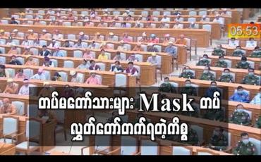 Embedded thumbnail for ကိုရိုနာကာကွယ်ရန် တပ်မတော်သားများ Mask တပ်ပြီး လွှတ်တော်တက်