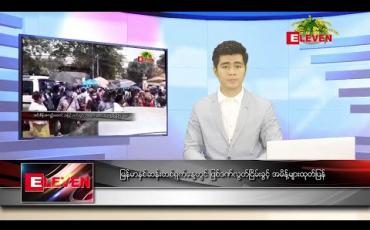 Embedded thumbnail for ဧပြီ ၁၇ ရက် (မြန်မာနှစ်ဆန်းတစ်ရက်) နေ့လယ်ပိုင်း သတင်းအစီအစဉ်